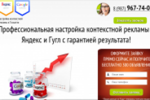 Настройка контекстной рекламы