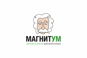 МагнитУм - магниты с цитатами и фактами для всей семьи