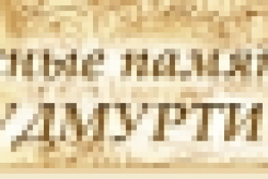 Книжные памятники Удмуртии