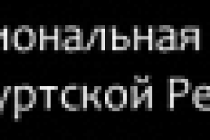 Национальная библиотека УР