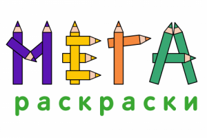 МЕГА раскраски