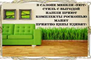 Реклама салона мебели.