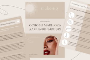 Гайд "Основы Макияжа"