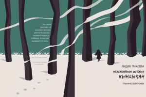 Обложка для графического романа по сказке Лидии Тарасовой