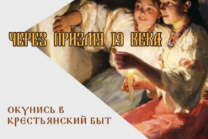 Афиша к выставке "Через призму 19 столетия"