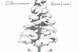 Открытка на Новый год