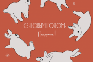 Открытка для подруги на Новый год