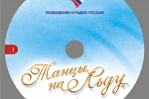 Танцы на льду