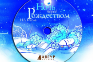 Ночь перед рождеством