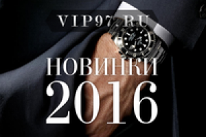 Новинки 2016 VIP97