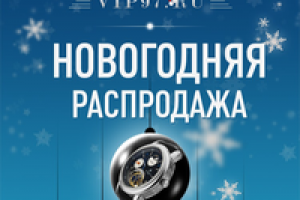 Новогодняя распродажа VIP97