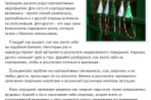 Корпоратив - возможность карьерного роста