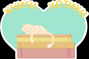 Стикеры для книжного клуба