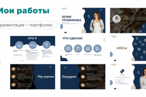 Презентация – портфолио