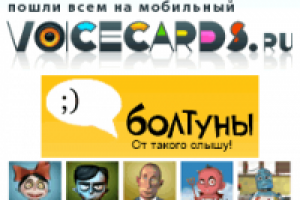 VoiceCARDS.ru - продвижение