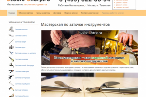 Сайт студии заточки инструментов