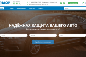 Лендинг для интернет-магазина автосигнализаций