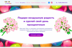 Лендинг для продажи шаров