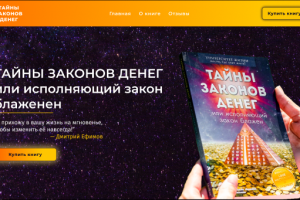Лендинг для продажи книги