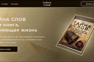 Лендинг для продажи книги