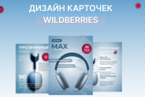 Инфографика для Wildberries
