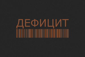 Логотип Творческого объединения «Дефицит»