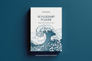 Дизайн-вёрстка книги "Волшебный ручей"