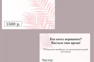 Подарочный сертификат на перманентный макияж