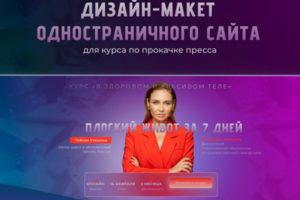Дизайн-макет одностраничного сайта