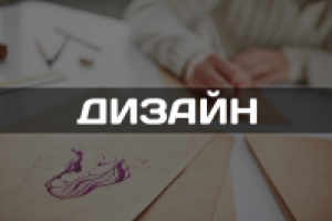 Дизайн