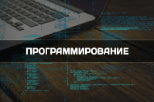 Программирование