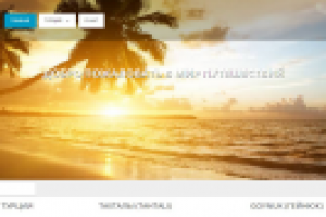 Сайт для туристического блога