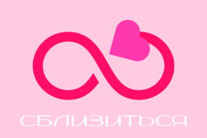 Логотип для секс-шопа "Сблизиться"
