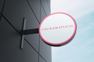 Вывеска для секс-шопа "Сблизиться"