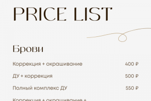 Оформление прайса для сторис мастера бровиста