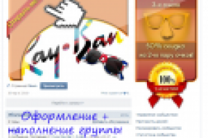 Оформление группы вконтакте + наполнение контентом