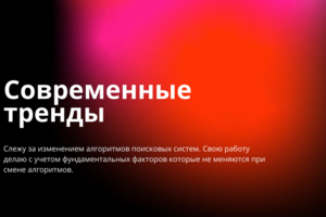Современные тренды