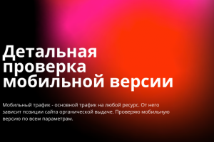 Проверка мобильной версии