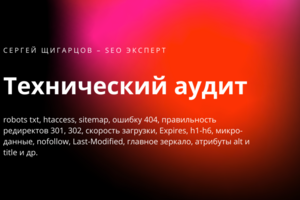 Технический аудит