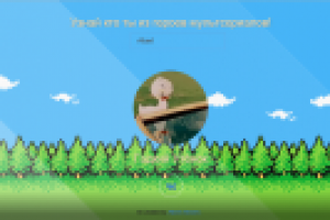 Узнай кто ты из героев мультсериалов!