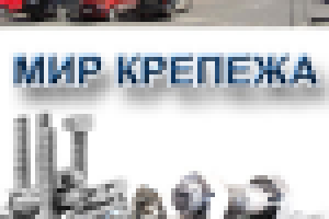 Мир крепежа
