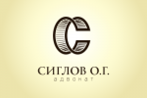Адвокат Сиглов О. Г.
