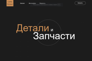 Детали и запчасти