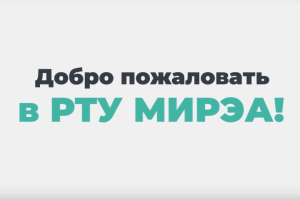Промо-ролик День Первокурсника РТУ МИРЭА