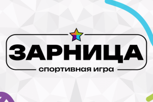 Спортиваня игра «Зарница»