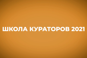 Проморолик Школы кураторов РТУ МИРЭА