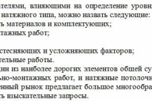 SEO-статья "Стоимость натяжных потолков"