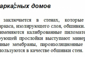 Рерайт текста о каркасном строительстве