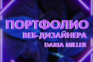 ПОРТФОЛИО ВЕБ-ДИЗАЙНЕРА