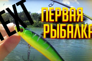 Заставка видео для рыбалки с водяным знаком